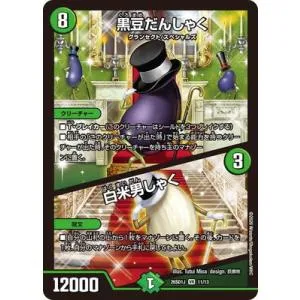 デュエルマスターズ/DM26-SD1J/11/VR/黒豆だんしゃく/白米男しゃく