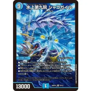 デュエルマスターズ/DM26-SD1P/2F/SR/水上第九院 シャコガイル