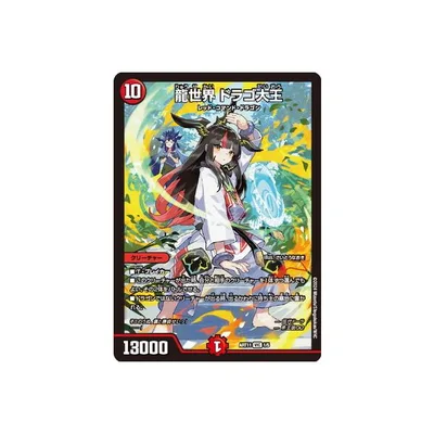 デュエルマスターズ/DMART-11/1/VIC/龍世界 ドラゴ大王(伍代ドーラ)【未開封】