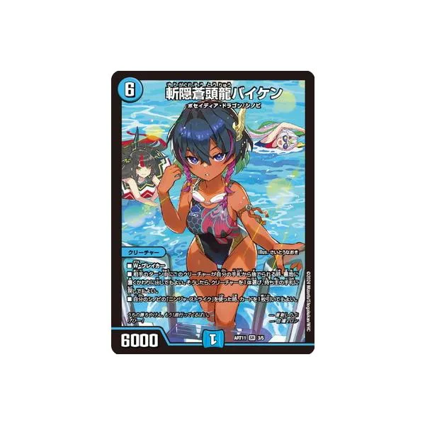 デュエルマスターズ/DMART-11/3/SR/斬隠蒼頭龍バイケン(蒼斬しのぶ)【未開封】