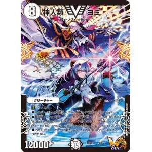 デュエルマスターズ/DMART-13/1/VIC/SEC/神人類 ヨミ【未開封】