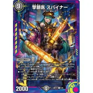 デュエルマスターズ/DMART-17/4/R/撃髄医 スパイナー【未開封】