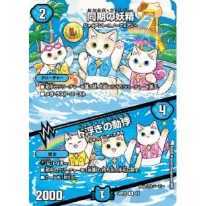 デュエルマスターズ/DMART-22/4/R/同期の妖精/ド浮きの動悸【未開封】