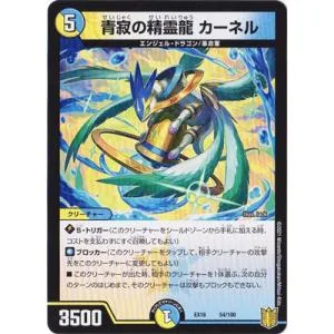 デュエルマスターズ/DMEX-16/54/青寂の精霊龍 カーネル