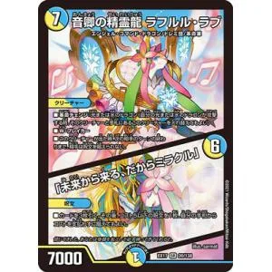 デュエルマスターズ/DMEX-17/20/SR/音卿の精霊龍 ラフルル・ラブ/「未来から来る、だからミラクル」