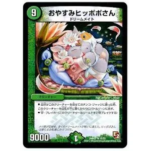 デュエルマスターズ/DMR-07/16/R/おやすみヒッポポさん