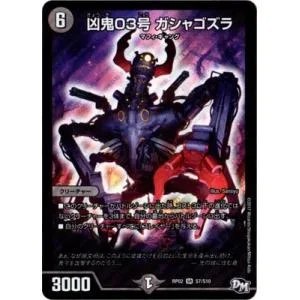 デュエルマスターズ/DMRP-02/S7/SR/凶鬼03号 ガシャゴズラ