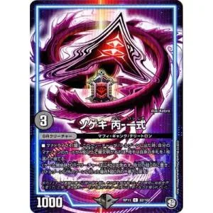デュエルマスターズ DMRP-11 82 C ソゲキ 丙-一式