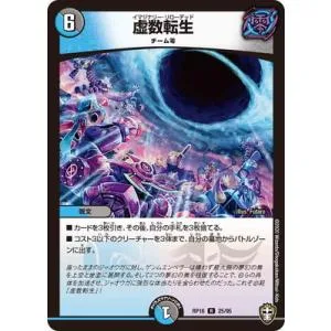 デュエルマスターズ/新16弾/DMRP-16/25/R/虚数転生