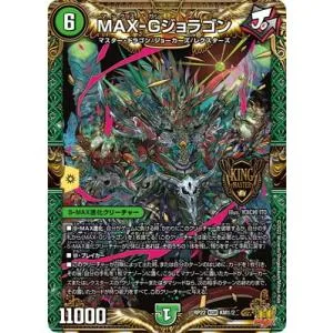 デュエルマスターズ/新22弾/DMRP-22/KM1/KGM/MAX-Gジョラゴン