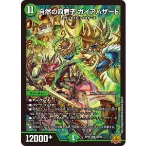 デュエルマスターズ/新22弾/DMRP-22/S8/SR/自然の四君子 ガイアハザード