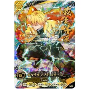 鬼滅の刃 日輪バトルスラッシュ A01-005 我妻善逸 UR