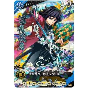 鬼滅の刃 日輪バトルスラッシュ A01-016 冨岡義勇 SR