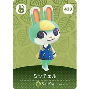 どうぶつの森amiiboカード 433 ミッチェル