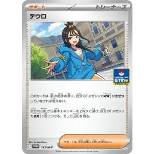 ポケモンカードゲーム PK-M-P-143 デウロ