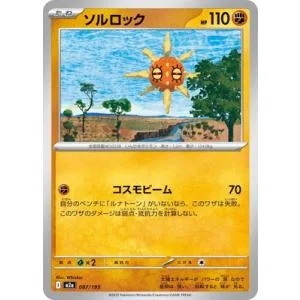 ポケモンカードゲーム PK-M2a-087 ソルロック
