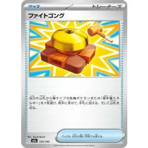 ポケモンカードゲーム PK-M2a-155 ファイトゴング