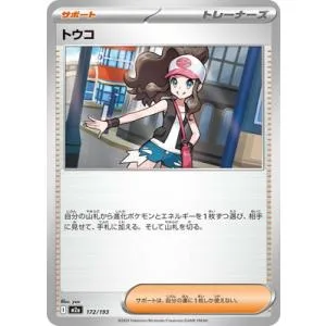 ポケモンカードゲーム PK-M2a-172 トウコ