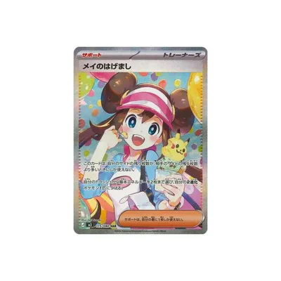 ポケモンカードゲーム PK-M3-115 メイのはげまし SAR
