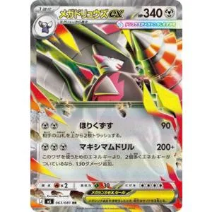 ポケモンカードゲーム PK-M5-063 メガドリュウズex RR