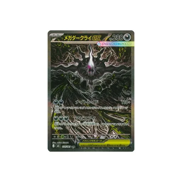 ポケモンカードゲーム PK-M5-114 メガダークライex SAR