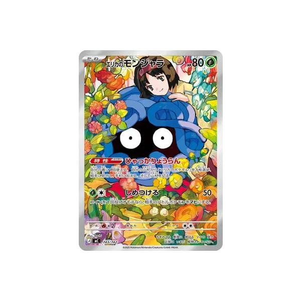 ポケモンカードゲーム PK-MC-743 エリカのモンジャラ【AR仕様】