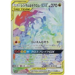 ポケモンカードゲーム PK-SM11b-071 レシラム&ゼクロムGX HR