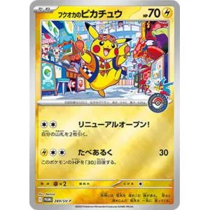 ポケモンカードゲーム PK-SV-P-289 フクオカのピカチュウ【開封済み】