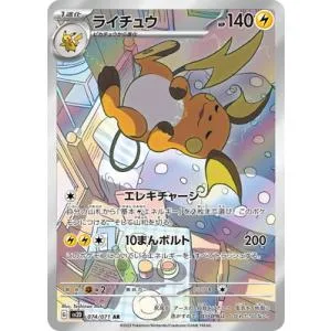 ポケモンカードゲーム PK-SV2D-074 ライチュウ AR