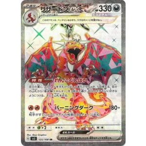 ポケモンカードゲーム PK-SV3-125 リザードンex SR