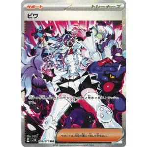 ポケモンカードゲーム PK-SV5K-096 ビワ SAR
