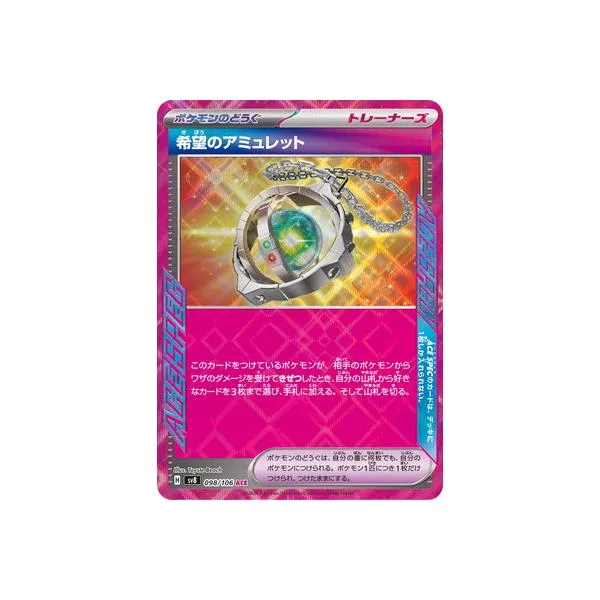 ポケモンカードゲーム PK-SV8-098 希望のアミュレット ACE