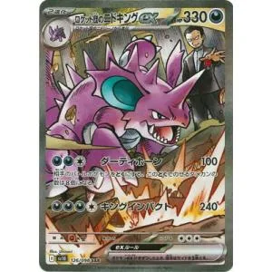 ポケモンカードゲーム PK-SV10-126 ロケット団のニドキングex SAR