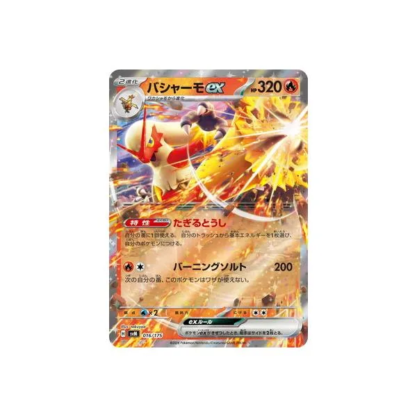 ポケモンカードゲーム PK-SVM-016 バシャーモex