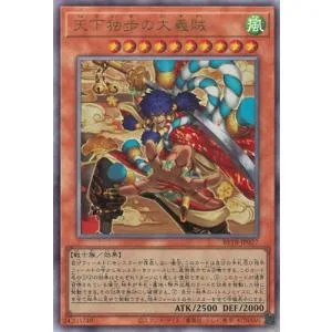 遊戯王 第13期/06弾/BETB-JP027 天下独歩の大義賊【アルティメットレア】