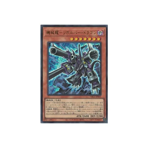 遊戯王 第13期/YAC1-JP005 機械龍−リボルバー・ドラゴン【ウルトラレア】