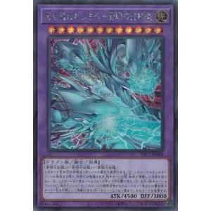 遊戯王 第13期/YAC1-JP004 神を超えたしもべ−青眼の究極竜【シークレットレア】