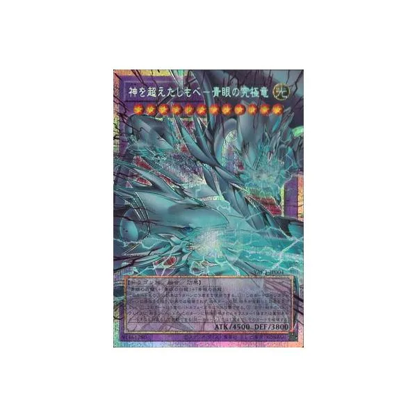 遊戯王 第13期/YAC1-JP004 神を超えたしもべ−青眼の究極竜【オーバーフレーム】【プリズマティックシークレットレア】