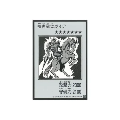 遊戯王 第13期/暗黒騎士ガイア【MANGA-STYLE】【モノクロ版】【ウルトラレア】