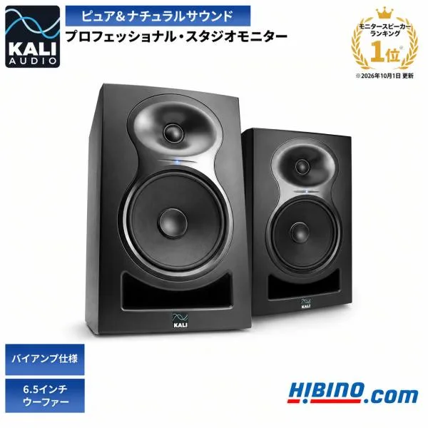 Kali Audio LP-6 V2 プロフェッショナル・スタジオモニター・スピーカー ステレオペア 2本セット |延長保証キャンペーン DTM レコーディング 国内正規品