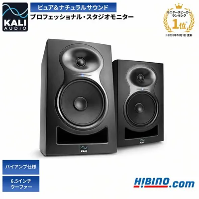 Kali Audio LP-6 V2 プロフェッショナル・スタジオモニター・スピーカー ステレオペア 2本セット |延長保証キャンペーン DTM レコーディング 国内正規品