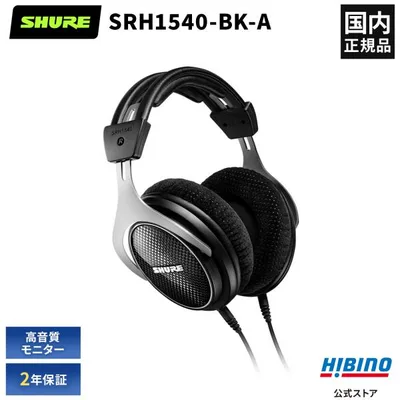 SHURE SRH1540-BK-A プレミアム・スタジオ・ ヘッドホン | 密閉型 スタジオモニター レコーディング リスニング