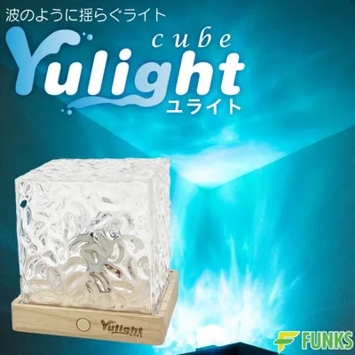 FUNKS Yulight cube ユライト 投影 ライト 波 照明 波 プロジェクター 海洋プロジェクター 海 波紋ライト プロジェクターライト