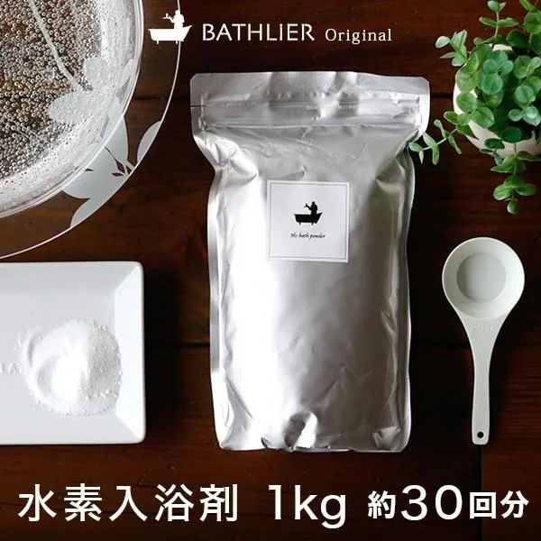 バスリエ H2バスパウダー 1kg (BATHLIER H2 bath powder)水素入浴剤【水素スパ 水素風呂 日本製 水素水 入浴剤 バスグッズ 母の日 プレゼント】