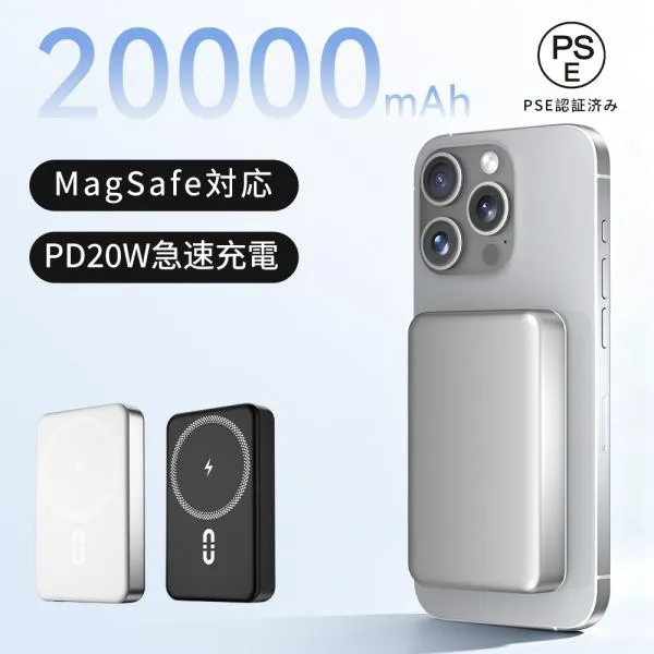 モバイルバッテリー 20000mAh 大容量 MagSafe対応 22.5W急速充電 ワイヤレス充電 マグネット式 Type-C 軽量 小型 LED残量表示 PSE認証 防災 機内持ち込み可