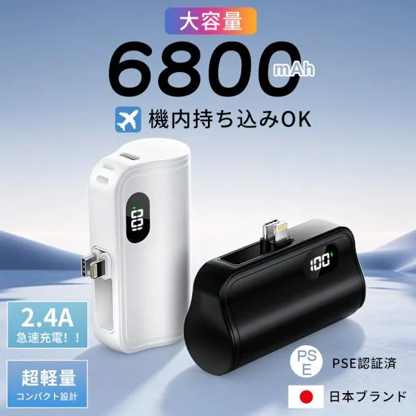 「クーポンで1580円」モバイルバッテリー 6800mAh 2.1A急速充電 Type-C/Lightning 直接充電 軽量 ミニ コンパクト コネクター内蔵 アウトドア 機内持込 PSE認証