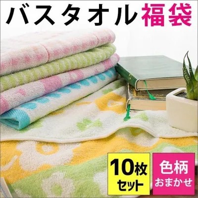 タオル福袋 バスタオル 色柄おまかせ10枚セット 綿100% タオル towel set