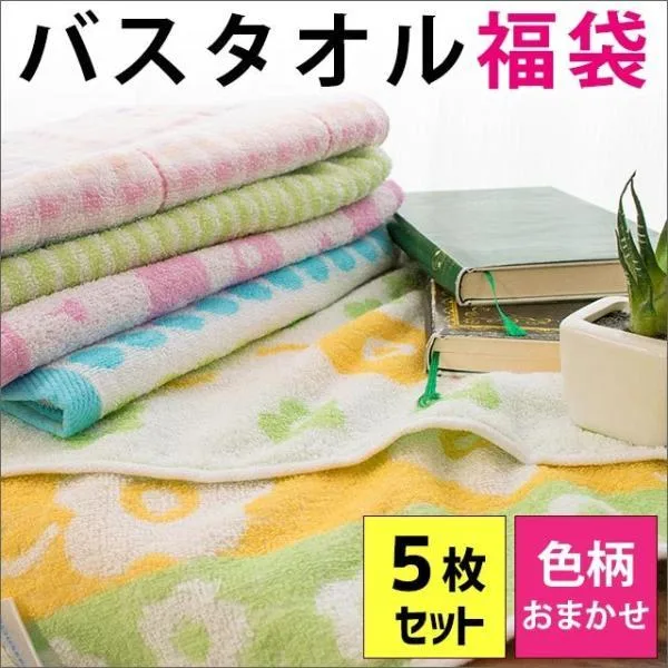 バスタオル福袋 5枚セット 色柄おまかせ 綿100% towel set