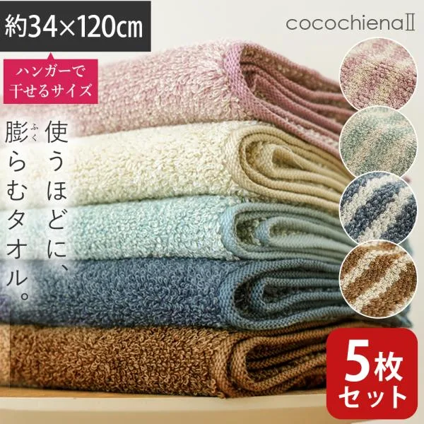 ミニバスタオル 5枚セット 34×120cm 高吸水糸使用 ハンガー干し バスタオル ビッグフェイスタオル ココチエナ2 cocochiena2