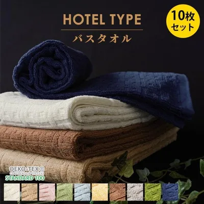 バスタオル 10枚セット ホテルタオル 60×120cm ホテル仕様 ホテルスタイル 綿100% ドビー織 業務用